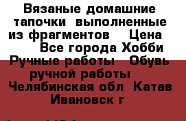 Вязаные домашние тапочки, выполненные из фрагментов. › Цена ­ 600 - Все города Хобби. Ручные работы » Обувь ручной работы   . Челябинская обл.,Катав-Ивановск г.